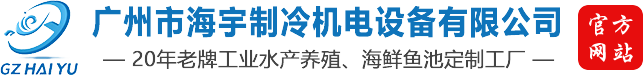 广州市海宇制冷机电设备有限公司官方网站